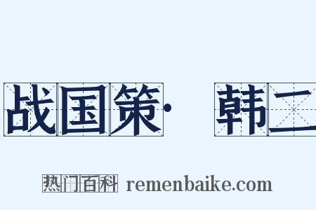 战国策·韩二是什么意思的图片